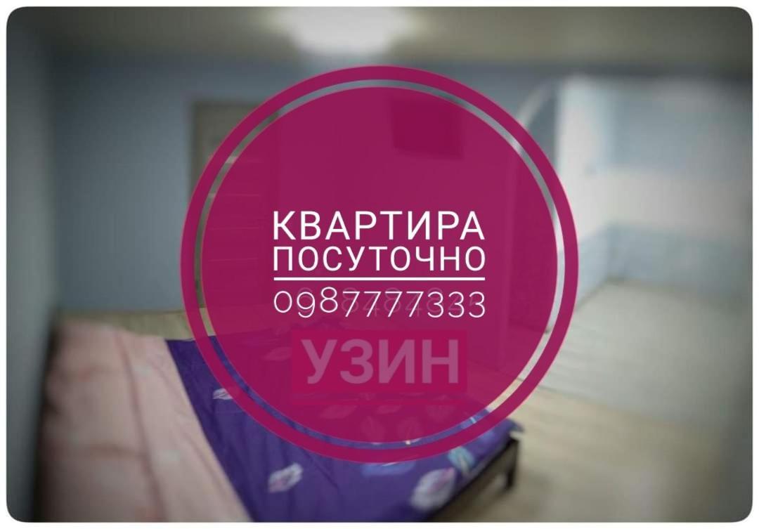 2Х Кімнатна Квартира На Вулиці Лесі Українки Uzyn Exterior foto